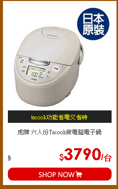 虎牌 六人份Tacook微電腦電子鍋