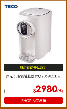 東元 5L智能溫控熱水瓶YD5202CBW
