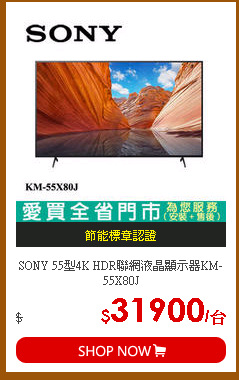 SONY 55型4K HDR聯網液晶顯示器KM-55X80J