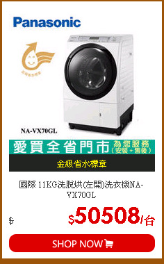 國際 11KG洗脫烘(左開)洗衣機NA-VX70GL