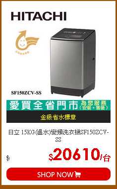 日立 15KG(溫水)變頻洗衣機SF150ZCV-SS