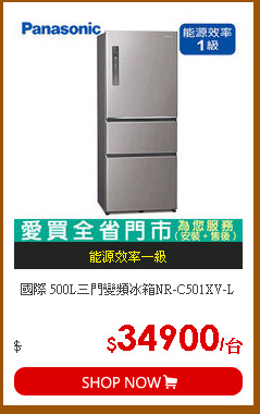 國際 500L三門變頻冰箱NR-C501XV-L