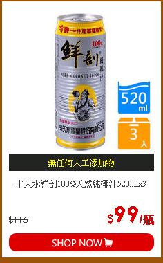 半天水鮮剖100%天然純椰汁520mlx3
