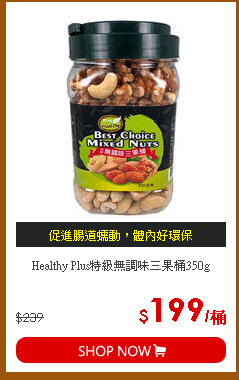Healthy Plus特級無調味三果桶350g