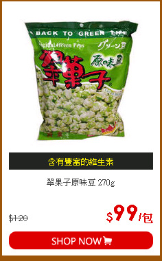 翠果子原味豆 270g