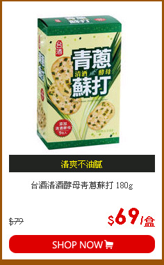 台酒清酒酵母青蔥蘇打 180g