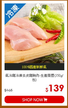 氣冷雞冷凍去皮雞胸肉-生產履歷(350g/包)