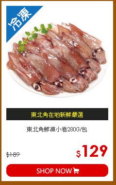 東北角鮮凍小卷280G/包
