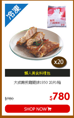 大成嫩煎雞腿排195G 20片/箱