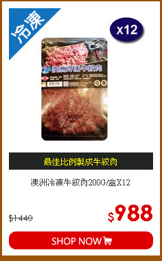 澳洲冷凍牛絞肉200G/盒X12