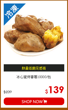 冰心蜜烤蕃薯1000G/包