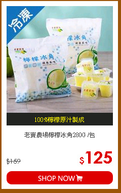老實農場檸檬冰角280G /包