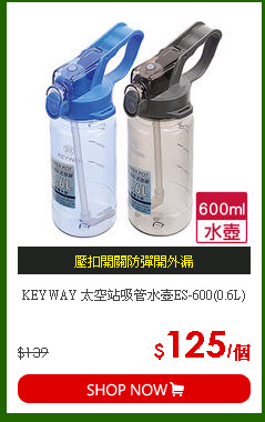KEYWAY 太空站吸管水壺ES-600(0.6L)
