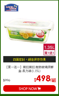 【買一送一】樂扣樂扣 耐熱玻璃保鮮盒-長方綠(1.35L)