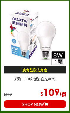 威剛 LED球泡燈-白光(8W)