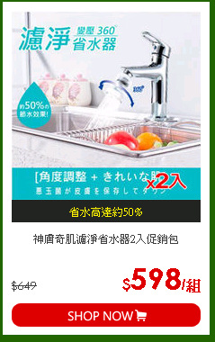 神膚奇肌濾淨省水器2入促銷包