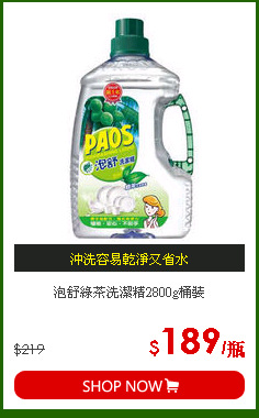 泡舒綠茶洗潔精2800g桶裝