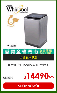 惠而浦 12KG變頻洗衣機WV12DS