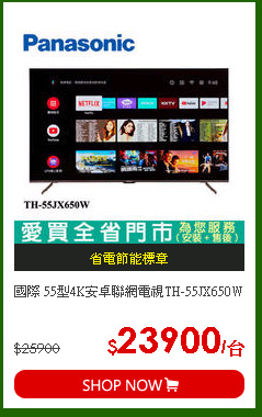 國際 55型4K安卓聯網電視TH-55JX650W