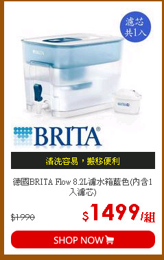 德國BRITA Flow 8.2L濾水箱藍色(內含1入濾芯)