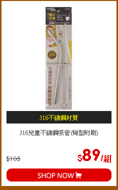 316兒童不鏽鋼吸管(彎型附刷)