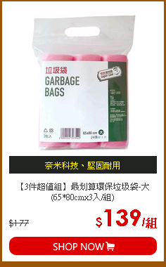 【3件超值組】最划算環保垃圾袋-大(65*80cmx3入/組)