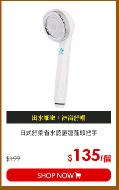 日式舒柔省水認證蓮蓬頭把手