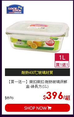 【買一送一】樂扣樂扣 耐熱玻璃保鮮盒-綠長方(1L)