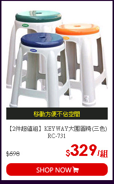 【2件超值組】KEYWAY大團圓椅(三色) RC-731