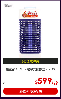 羅蜜歐 11W UV電擊式捕蚊燈RL-119