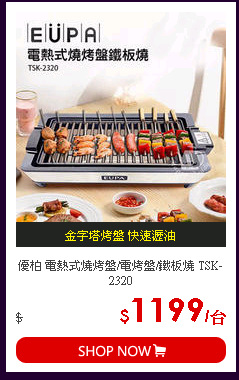 優柏 電熱式燒烤盤/電烤盤/鐵板燒 TSK-2320
