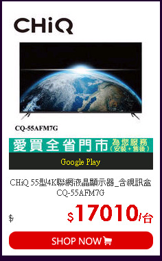 CHiQ 55型4K聯網液晶顯示器_含視訊盒CQ-55AFM7G