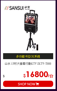 山水 15吋大螢幕行動KTV SKTV-T888