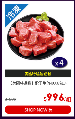 【美國特選級】骰子牛肉400G/包x4