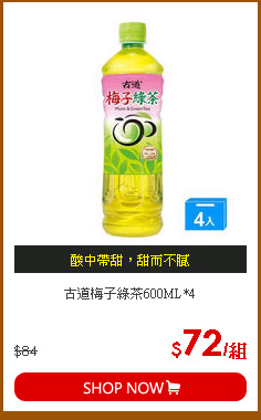 古道梅子綠茶600ML*4