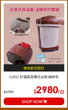 SANKI 好福氣高桶足浴機 咖啡色