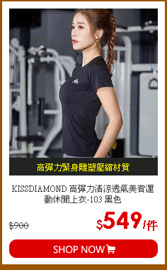 KISSDIAMOND 高彈力清涼透氣美背運動休閒上衣-103 黑色