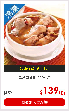 饗城麻油雞1000G/袋