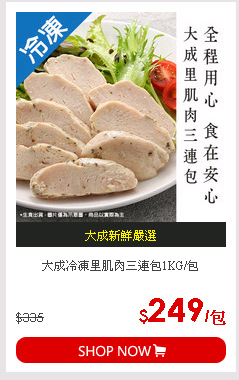 大成冷凍里肌肉三連包1KG/包