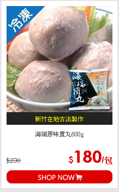 海瑞原味貢丸600g