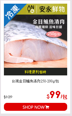 台灣金目鱸魚清肉250-299g/包