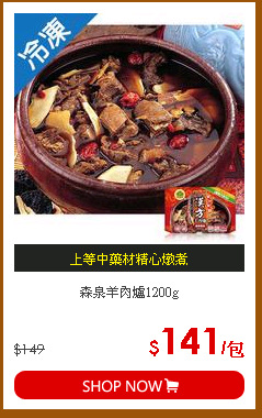 森泉羊肉爐1200g