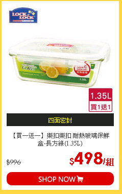 【買一送一】樂扣樂扣 耐熱玻璃保鮮盒-長方綠(1.35L)