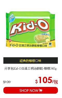 分享包Kid-O日清三明治餅乾-檸檬340g