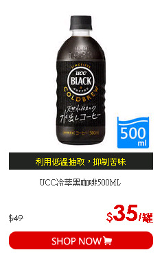 UCC冷萃黑咖啡500ML