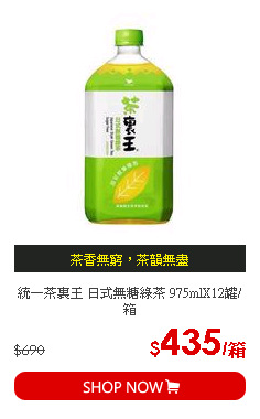 統一茶裏王 日式無糖綠茶 975mlX12罐/箱