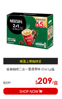雀巢咖啡二合一香滑原味 65x11g/盒
