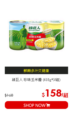綠巨人 珍珠玉米醬 (418g*3/組)