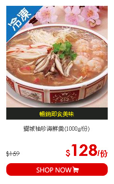 饗城袖珍海鮮羹(1000g/份)