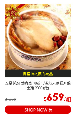 五星御廚 養身宴 78折↘漢方人蔘糯米熬土雞 2800g/包